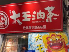 -大王油茶(磁器口店)