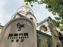 -思南书局·诗歌店