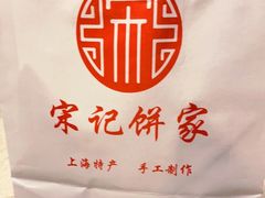 -宋记饼家(石门二路店)