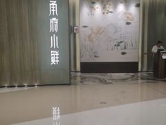 -甬府小鲜(万象城店)