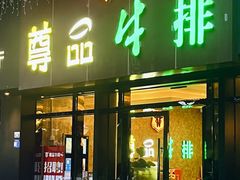 -尊品牛排(沙湾印象汇店)