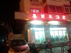android_upload_pic-春雨羊汤店(广开四马路总店)