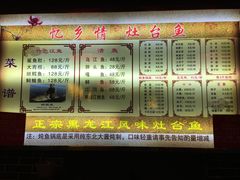 -忆乡情铁锅炖鱼饭店(延庆店)