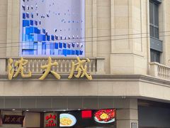 -沈大成(南京东路店)