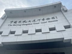 -中国京杭大运河博物馆