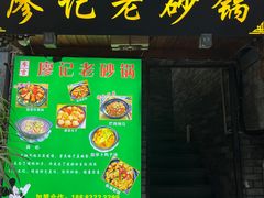 门面-廖记老砂锅(上清寺店)