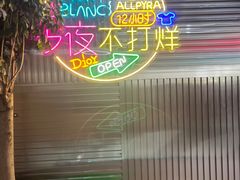 -火焱山烤肉·齐齐哈尔烤肉(朝阳店)