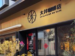 -大井咖啡店(大井巷店)