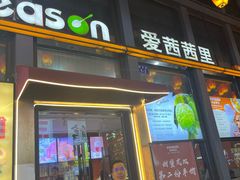 -iceason爱茜茜里·意大利健康冰淇淋(骑龙巷店)