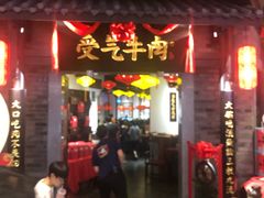 门面-受气牛肉·重庆耙牛肉(来福士店)