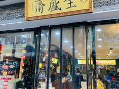 门面-清真全盛斋传统糕点(西羊市店)