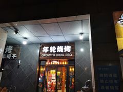 门面-年轮烧烤·羊蝎子·烤鱼(星湖街店)