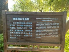 -蒋经国旧居