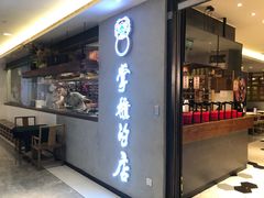 门面-掌柜的店·河南菜(新天地店)