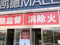 -凯德MALL(望京店)