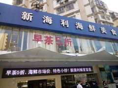 门面-新海利(北岭店)
