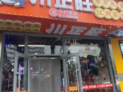 -川正旺江湖菜(三元桥店)