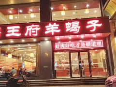门面-蝎王府羊蝎子(西稍门店)