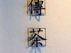 -王德传茶庄(上海新天地店)