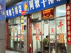 -阿秋牛排(湖心街店)