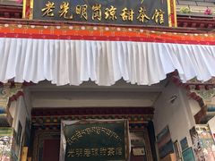 门面-老光明岗琼甜茶馆
