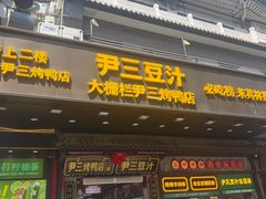 -尹三豆汁(前门旗舰店)