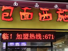 -包面西施(黄泥磅总店)