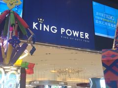 -王权免税店(普吉市区店)