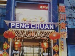 门面-蓬川食府(金海道店)
