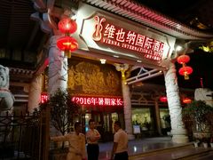 -维也纳国际酒店·西安大雁塔大唐不夜城店