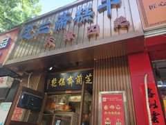 -芝兰斋糕干店(平山道店)