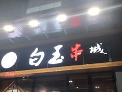 门面-白玉·朝鲜族烤串(南山店)