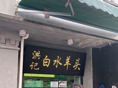 门面-洪记白水羊头(天坛店)