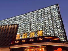 -凯鸽酒楼(大同振兴街店)