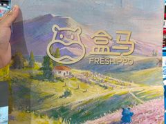 -盒马鲜生(顺义店)