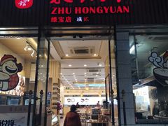 门面-朱洪元苏式面馆(绿宝广场店)