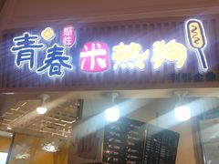 门面-青春米热狗