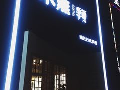 -季夏金枪鱼牛排自助餐厅(海悦天地店)