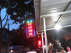 -铁诚烤肉