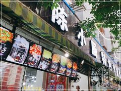 门面-陈小肠自助火盆烧烤(海门渔村美食街店)