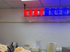 -红星前进面包牛奶公司(君太店)