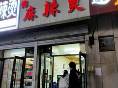 -曹宝林砂锅麻辣烫(星光路店)