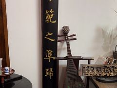 -道南書院·私房菜·早午茶·茶馆