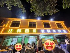 -江村四哥新鲜牛肉店(江高总店)