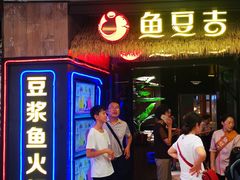 清江鸭嘴鱼-鱼豆吉·豆浆鱼火锅(宜昌万达店)