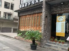 -白乐天毛肚火锅馆(南滨路店)