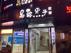 门面-马路牙子烧烤音乐酒馆(望京店)