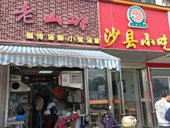 -老山塘点心店(胥江店)