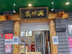-年记·兴顺斋 牛街清真熟食小吃店
