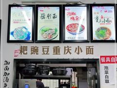 -耙豌豆重庆小面